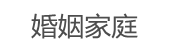 婚姻家庭