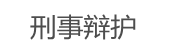 刑事辩护