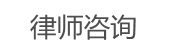 律师咨询